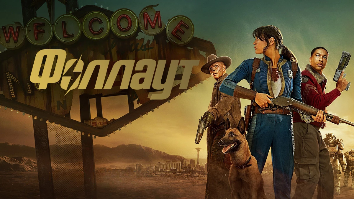 Фаллаут (Fallout) 2 сезон 6 серия