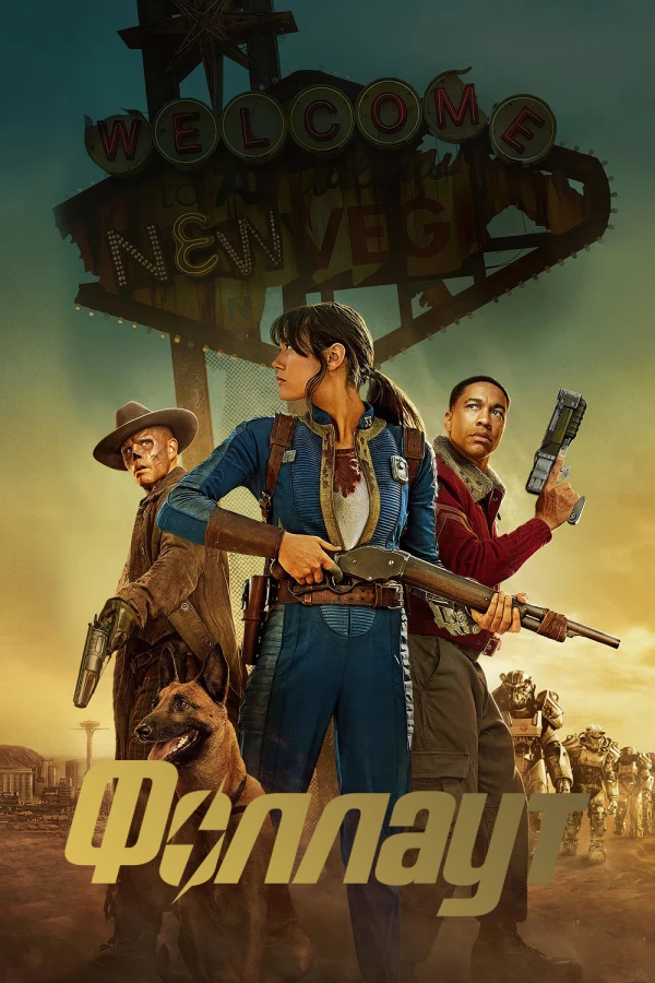 Фаллаут (Fallout) 2 сезон 2 серия - Золотое правило